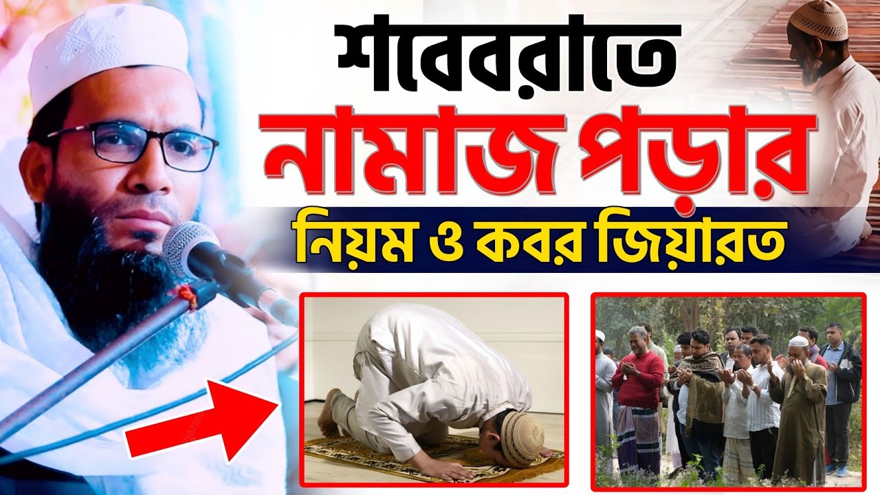শবেবরাতে নামাজ পড়ার নিয়ম ও কবর জিয়ারত কিভাবে করবেন┇abdullah zubair waz bangla 2026┇Bangla Waz