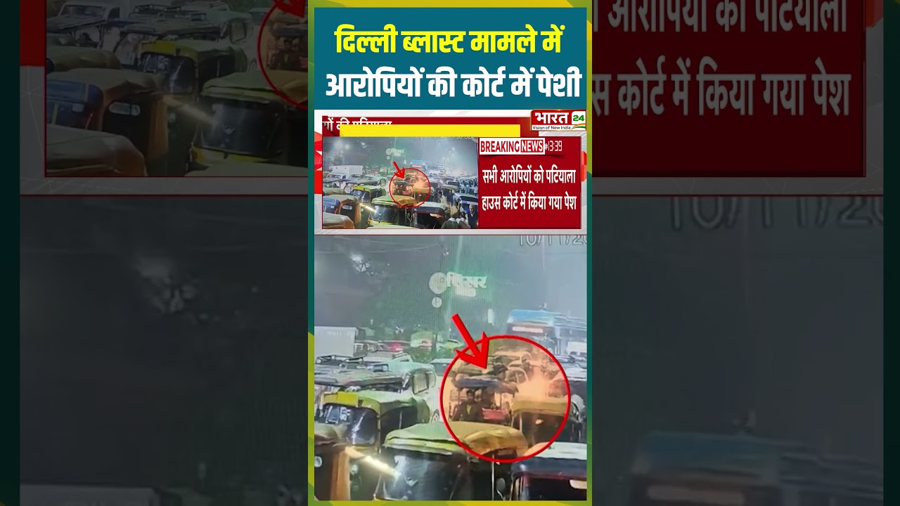 Delhi ब्लास्ट मामले में आरोपियों की कोर्ट में पेशी | #delhiblastcase #lalqilablast #delhinews