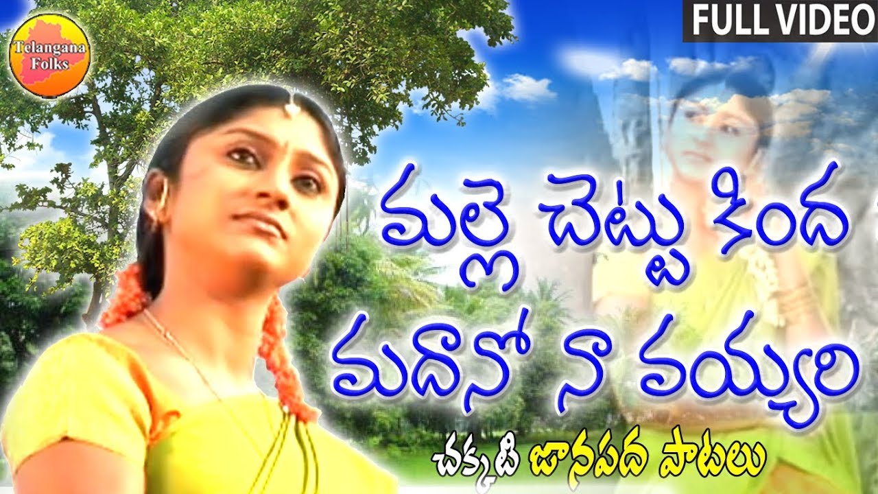 Malle Chettu Kinda Madano Na Vayyari | Best Folk Video Songs | Telangana Folk Songs | Palle Janapada