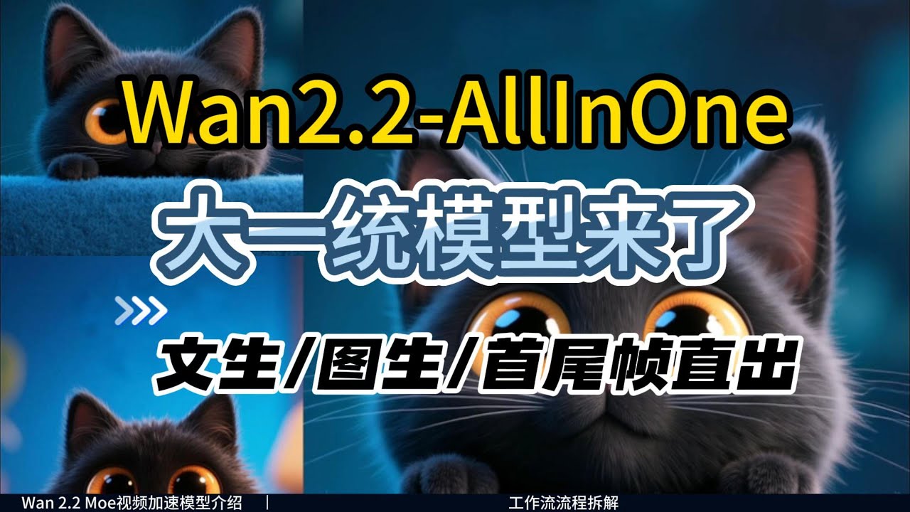 [ComfyUI]爽翻！Wan2.2 出 “一模型通万物” 版：Mega 款搞定所有视频任务，还分 NSFW 版，万能工作流我搭好了