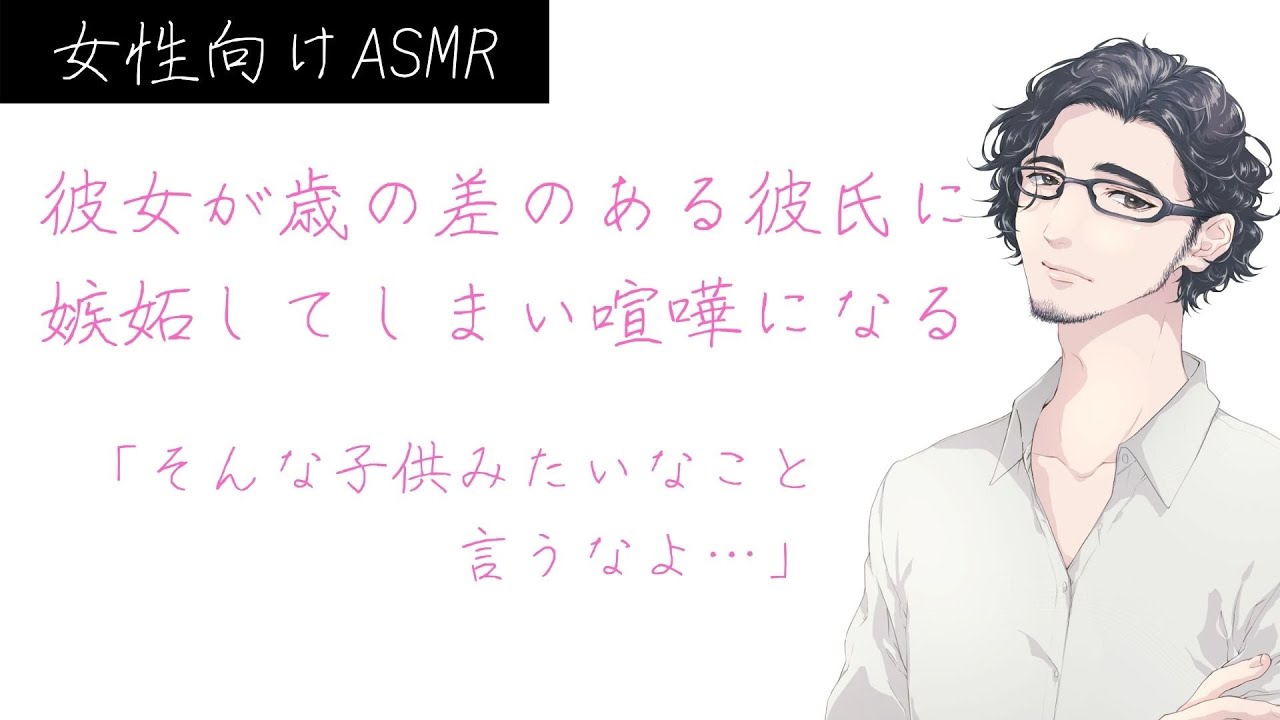 彼女が歳の差のある彼氏に嫉妬してしまい喧嘩になるシチュ【女性向けボイス】