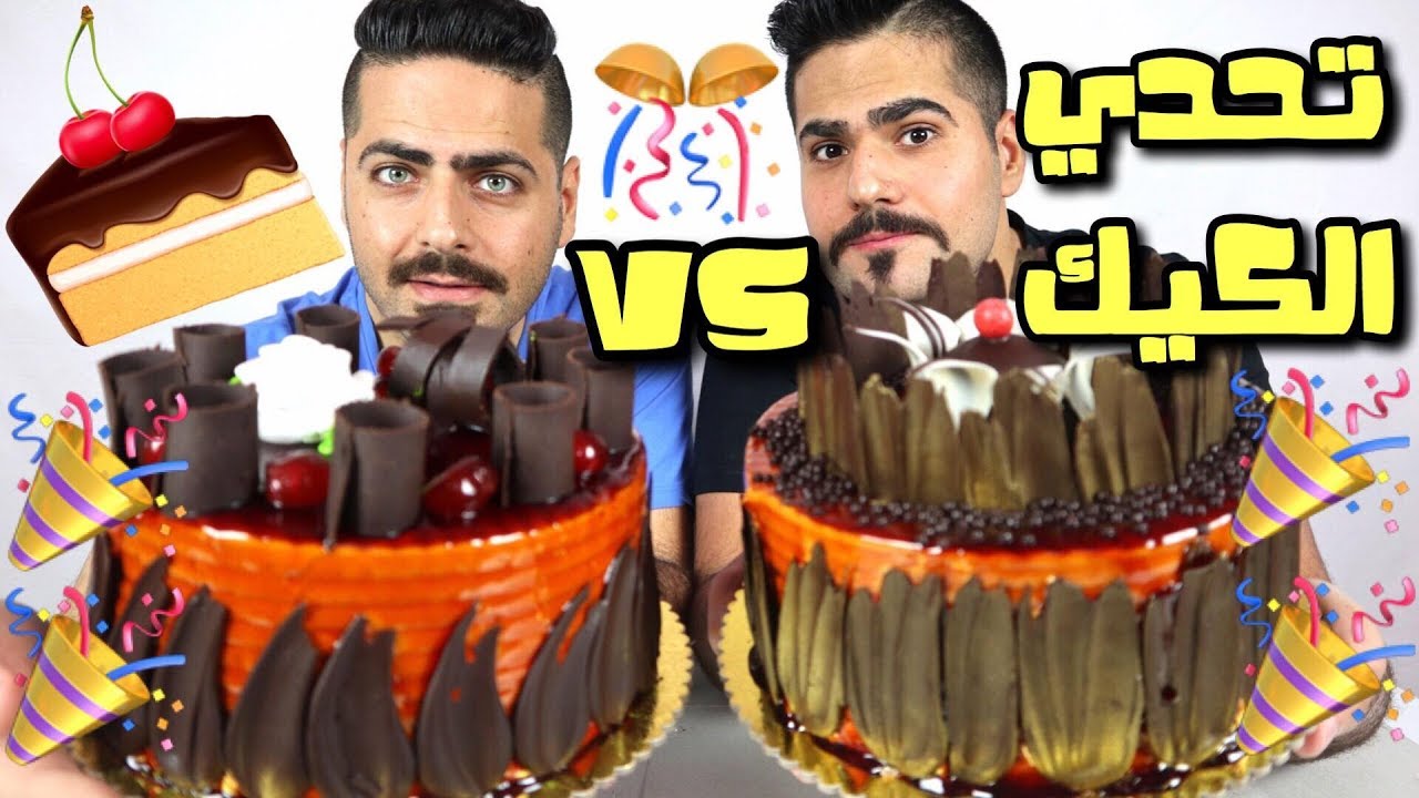 تحدي كيكة العيد ميلاد حجم كبير والعقاب فلفل حار Cake Happy Birthday Challenge
