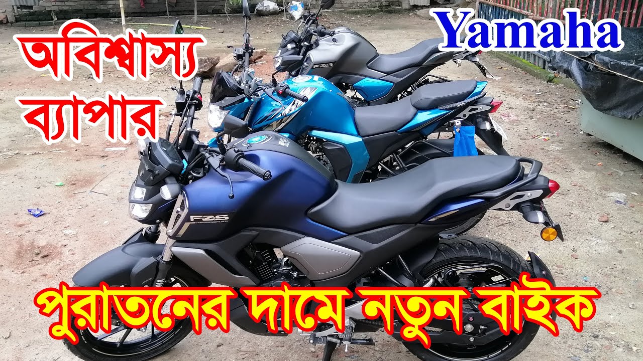 Yamaha FZS V3 & V2 Second Hand Bike Collection || Full Fresh Condition || 01776158198