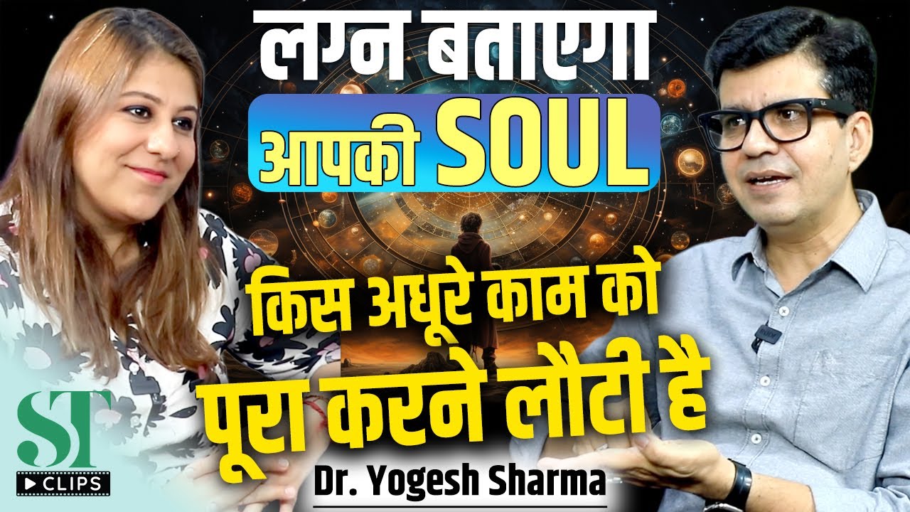 Secret of Ascendant in Astrology: Karmic Connections, Pending Karma & Soul Journey। Dr Yogesh Sharma