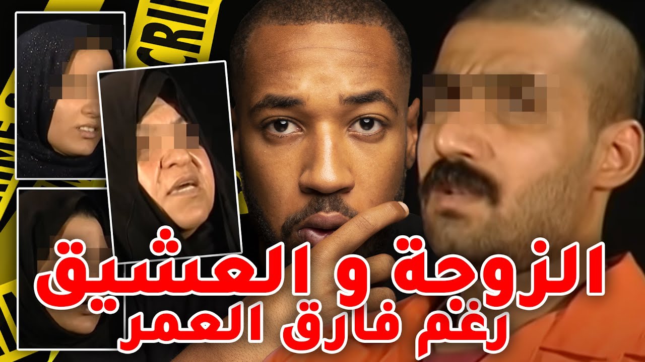 الطمع وين يوصل بين الزوجة و العشيق  .. قض ية كلها صدمات 😳