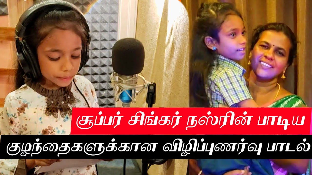 Super Singer Junior 10 Nasreen - பாடிய குழந்தைகளுக்கான விழிப்புணர்வு பாடல் | Pallikku Neeyum Song