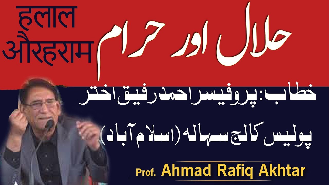 Lecture Halal Aur Haram (Police College Sihala, Islamabad)  Prof Ahmad Rafiq Akhtar