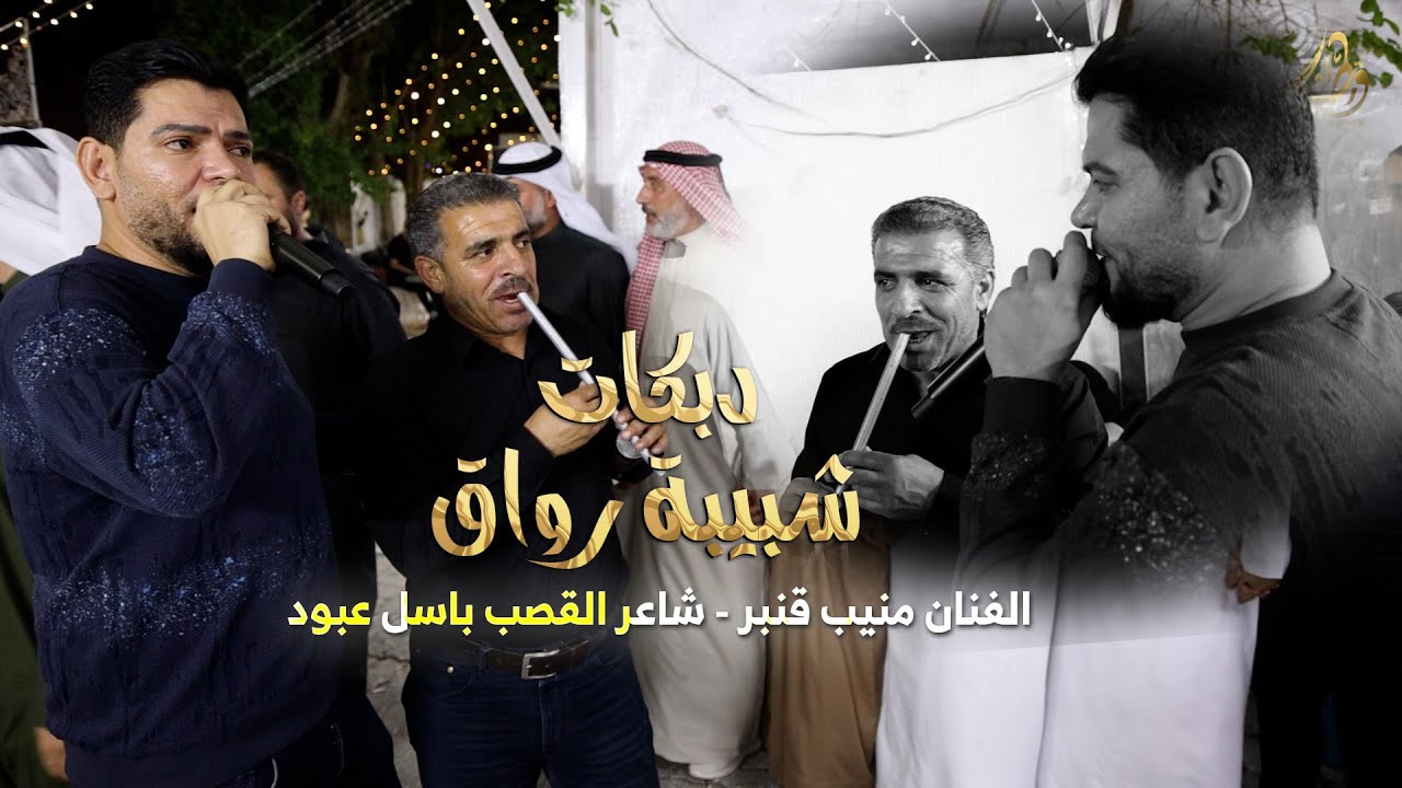 شرق وغرب_لكتب ورق وارسلك_يابنات المكلا | منيب قنبر - شاعر القصب باسل عبود | دبكات شبيبه_2026