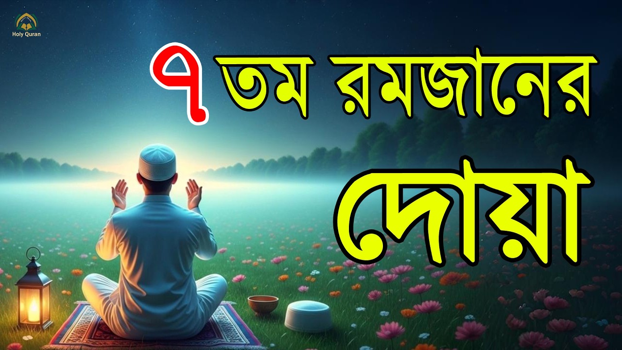 মাহে রমজানের ৭ তম দিনের আমল   আবেগময় কন্ঠে রমজানের দোয়া   Dua For Ramadan 2026   Alaa Aqel 1