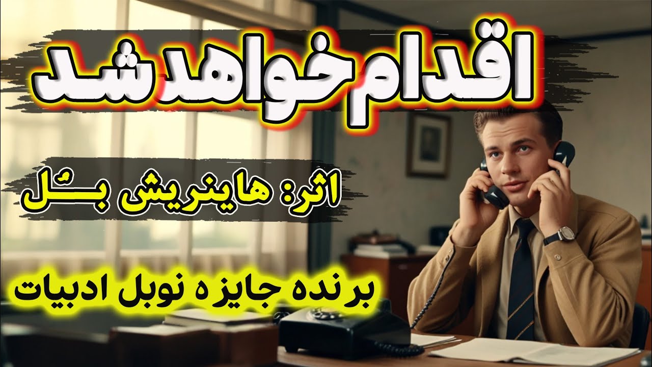 اقدام خواهد شد| داستانی شنیدنی از نویسنده برنده جایزه نوبل، هاینریش بـُل - مترجم: حسن افشار