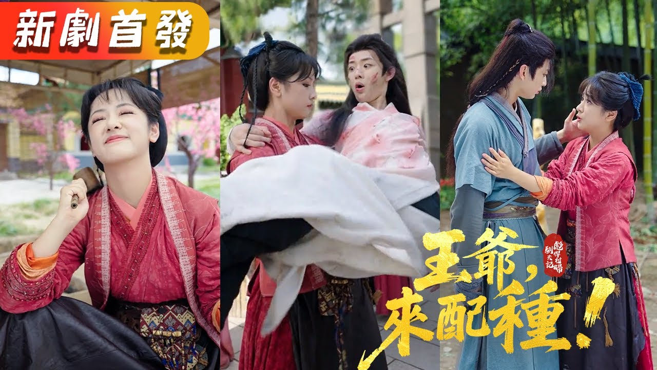 彪悍小村姑買了個落魄美男回家&ldquo;配種&rdquo;，殊不知男人竟是位高權重的攝政王，她憑藉獨門秘方好孕連連，曾經的活閻王如今也乖乖臣服，把她捧在手心上寵成寶！！《彪悍村婦馴夫記：王爺，來配種》#甜寵#短劇#全集