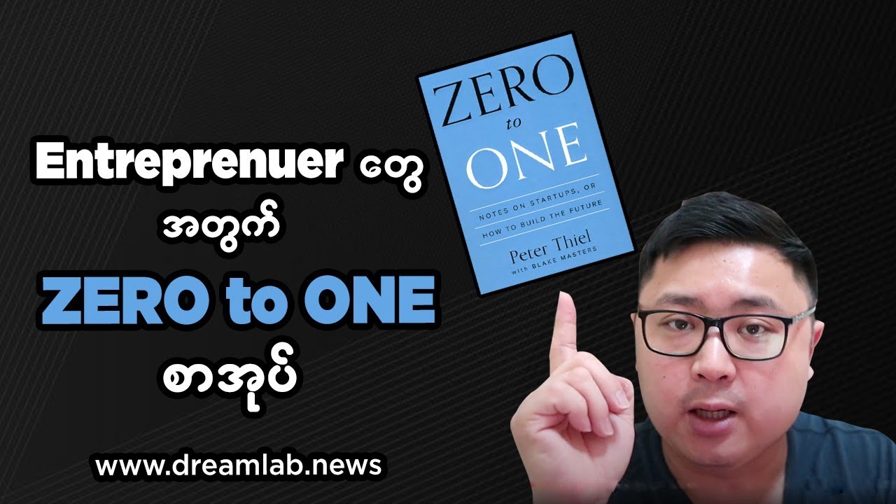 Entrepreneur တွေအတွက် Zero to One စာအုပ်