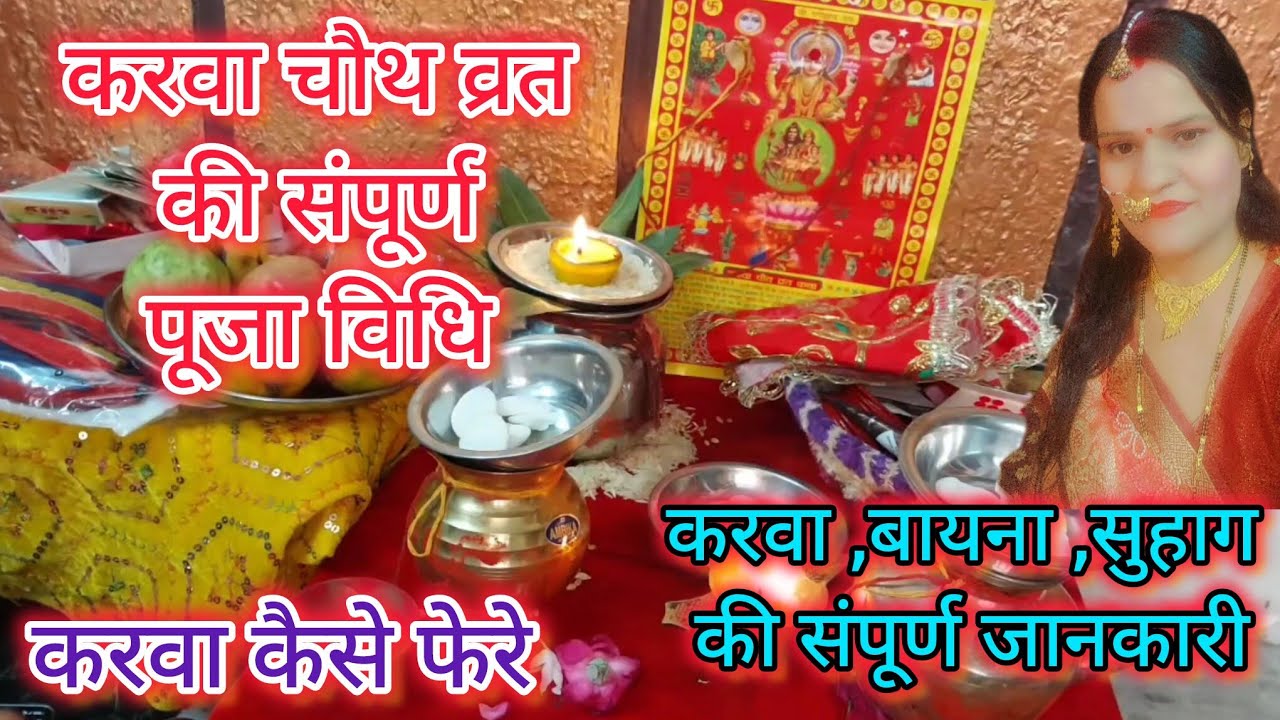 करवा चौथ की पूजा कैसे करते है/ karwachauth per pooja kaise karen/ Karwachauth Pooja kaise karen...