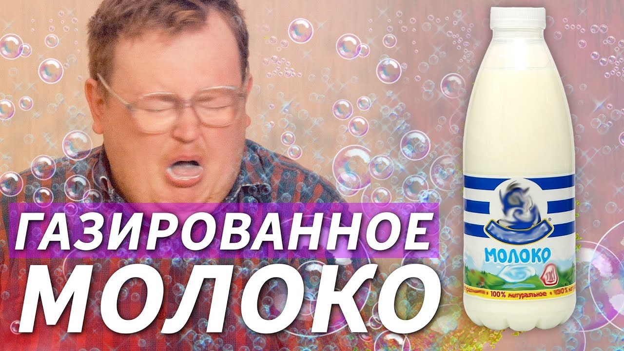 СВОИМИ РУКАМИ - ГАЗИРОВАННОЕ МОЛОКО