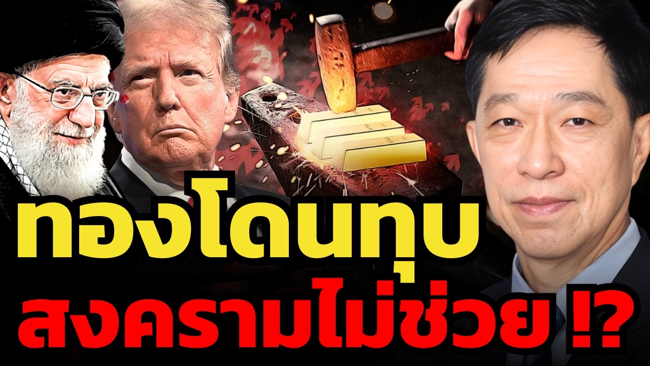ทองคำแพงไปหรือยัง ? ทำไมสงครามรุนแรง แต่ราคาร่วง ? (บุญเลิศ สิริภัทรวณิช)