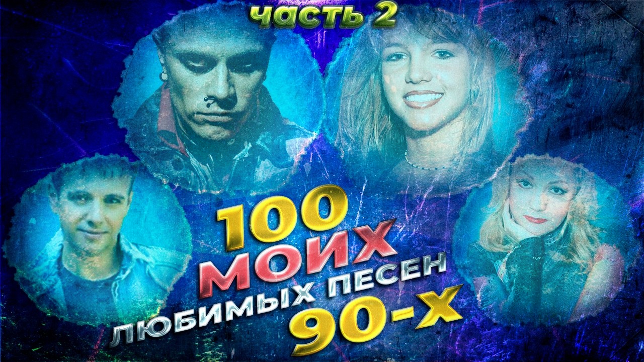 ТОП 100 МОИХ ЛЮБИМЫХ ПЕСЕН 90-Х (50/50) 2 часть // Мой плейлист 90х (50 зарубежных и 50 русских)