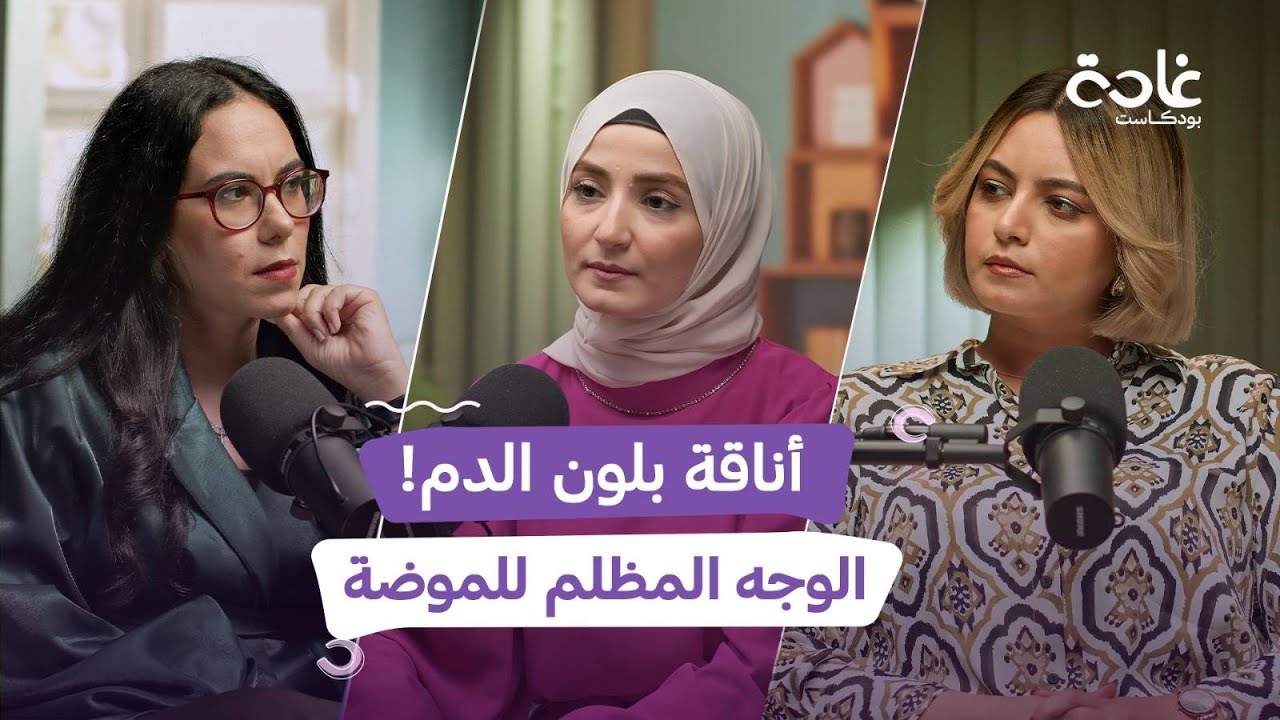 كواليس عالم الموضة النسائية.. يستعبدون البشر ويخدعونك لشراء ملابس لا تحتاجينها | غادة بودكاست