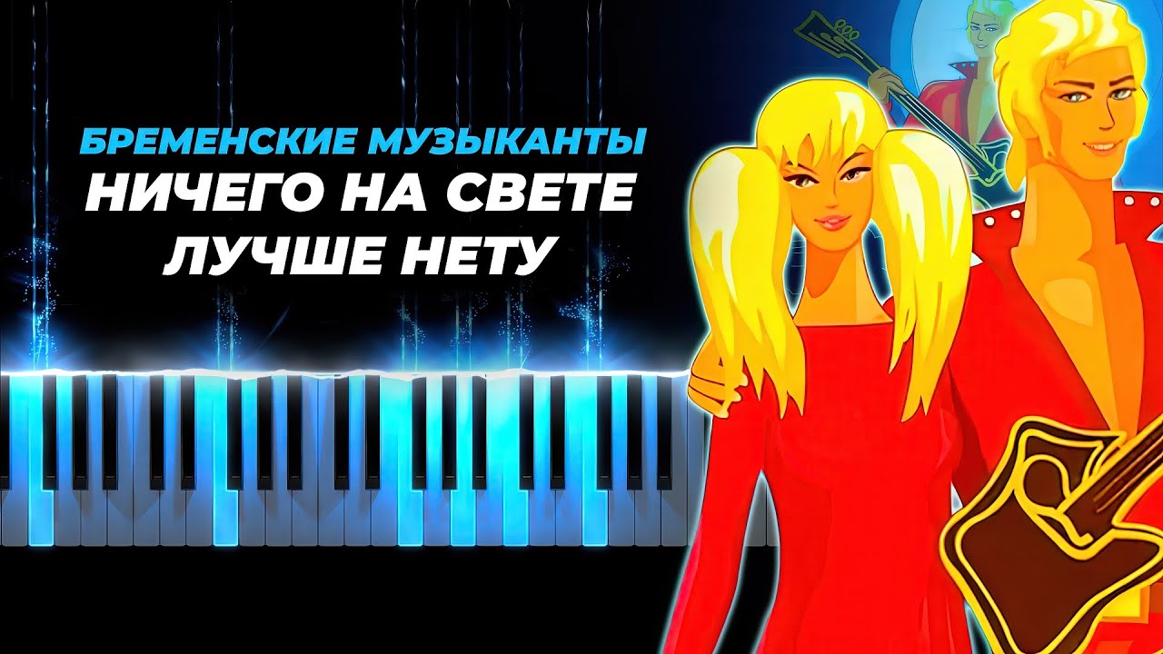 Бременские музыканты на пианино, караоке - ничего на свете лучше нету