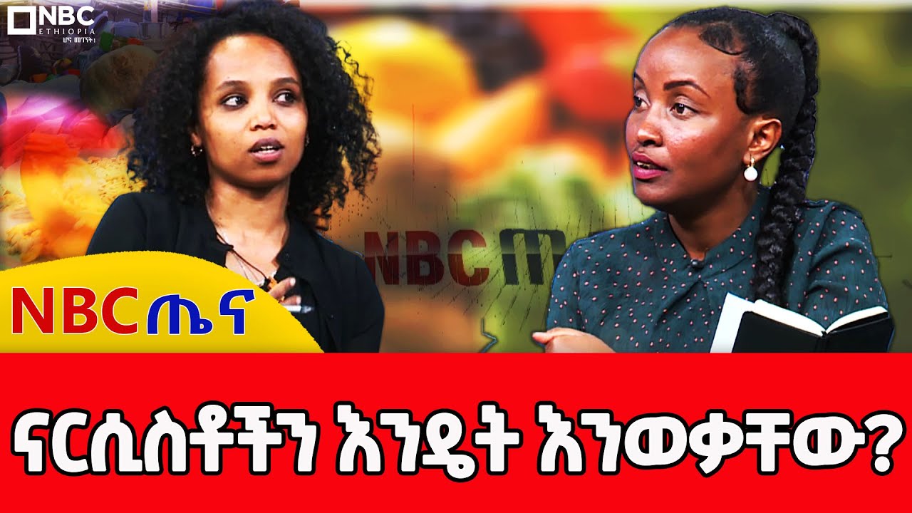 አብዛኛዎቹ መሪዎቻችን የሚጠቁበት የናርሲዝም የስብእና ችግር |NBC ጤና @NBCETHIOPIA