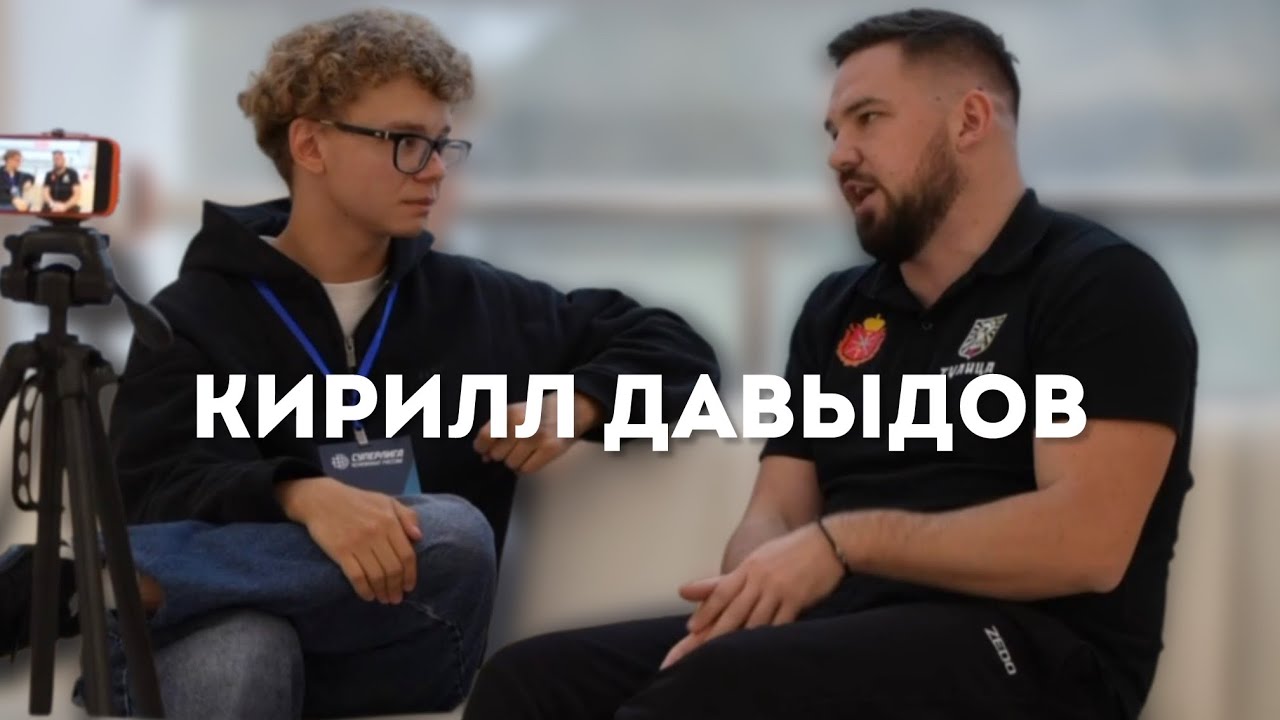 КИРИЛЛ ДАВЫДОВ: Про Волейбол в России, #ЛИЦАВОЛЕЙБОЛА, Тулицу и ТЭФИ