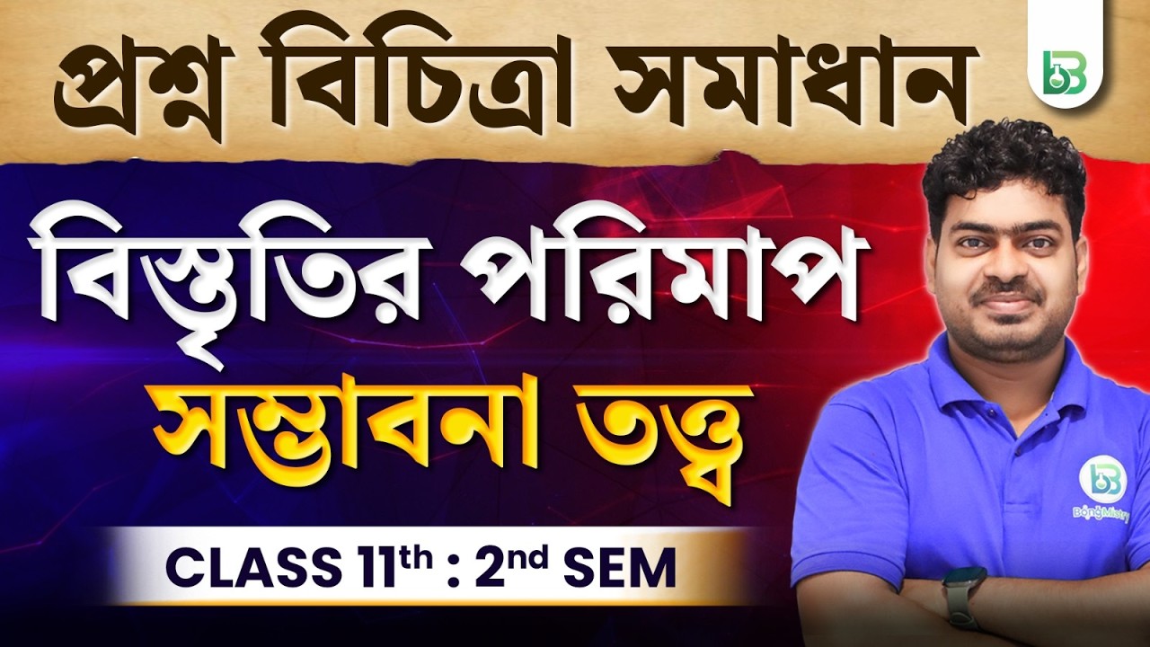 বিস্তৃতির পরিমাপ, সম্ভাবনা তত্ত্ব Most Important Questions, Class 11 2nd Sem Mathematics, BongMistry