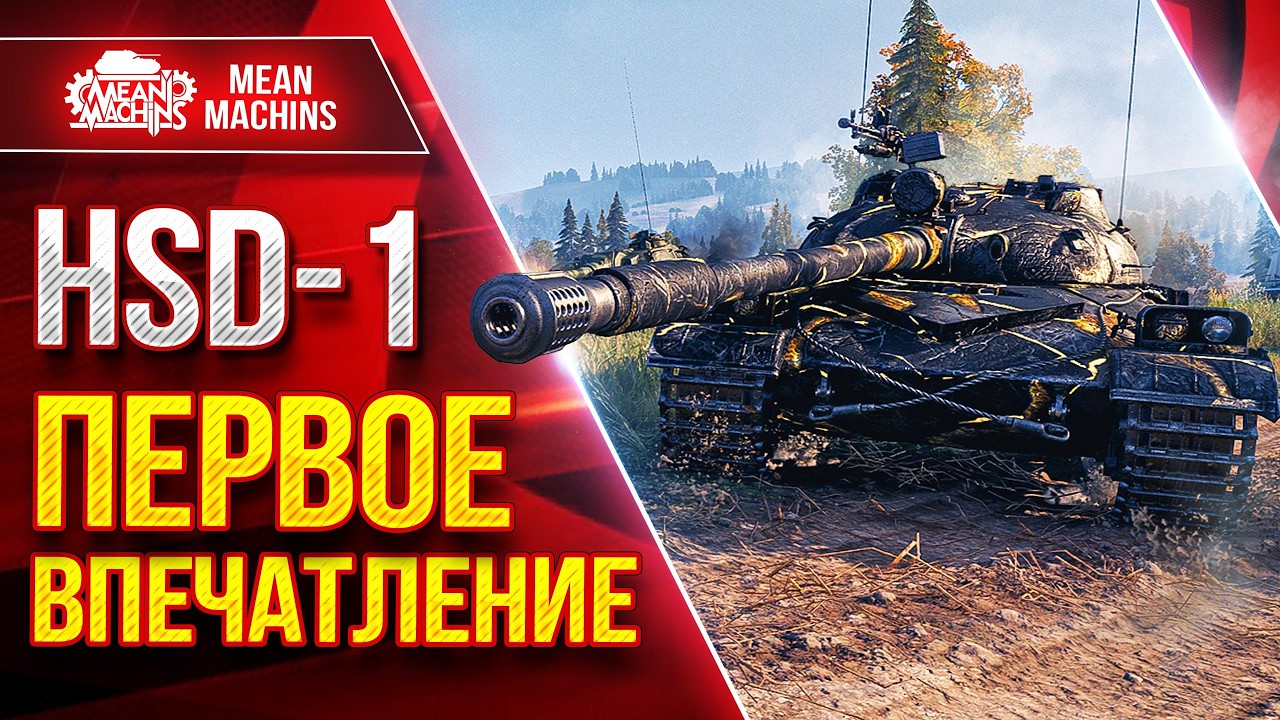 HSD-1 &mdash; ПЕРВОЕ ВПЕЧАТЛЕНИЕ ● Что за Танк, Как Фармит ● ЛучшееДляВас