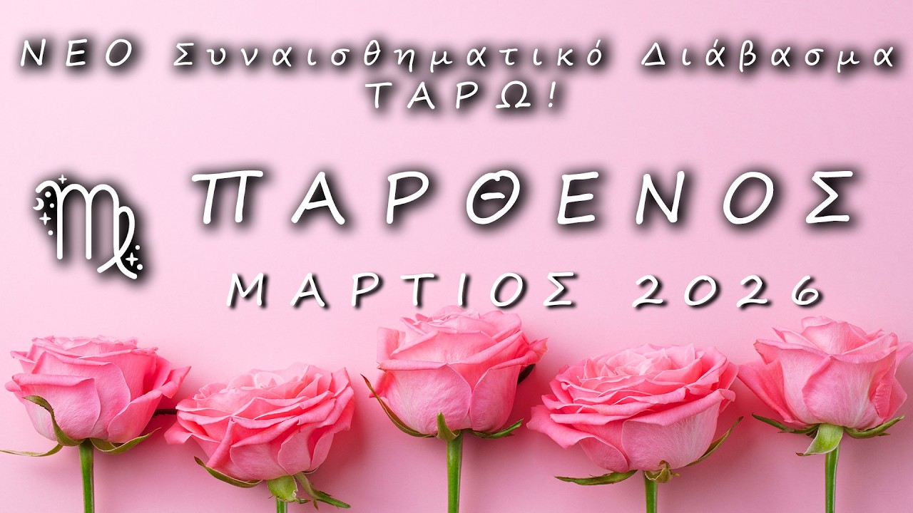 ♍ ΠΑΡΘΕΝΟΣ: 