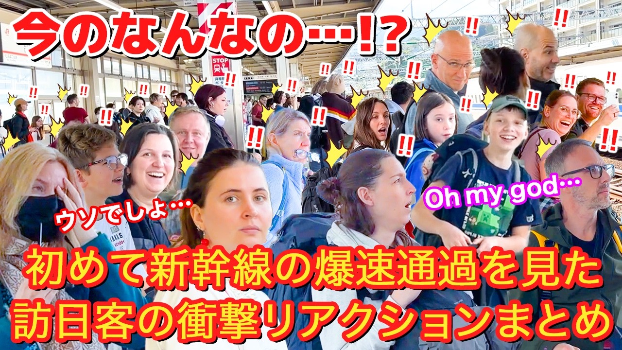 [今のなんなの... !!?]初めて見た外国人観光客が驚愕！！時速300kmで高速通過する新幹線！リアクションまとめ
