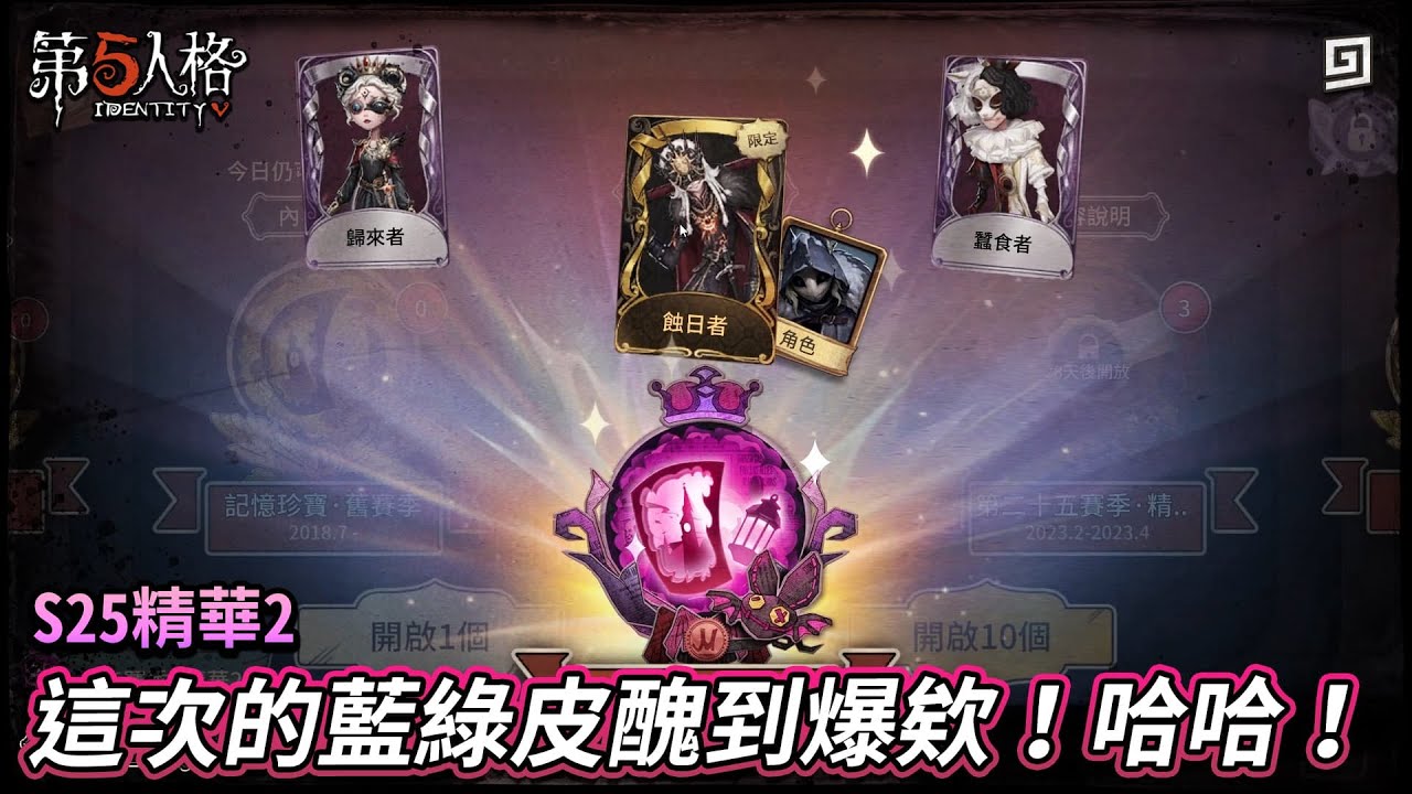 【第五人格：S25精華2】🎭這次的藍綠皮醜到爆欸！哈哈！【歐拉】Identity V