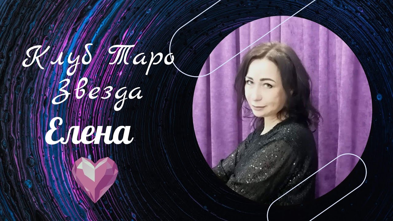 КЛУБ ТАРО ЗВЕЗДА ЕЛЕНА 19:00