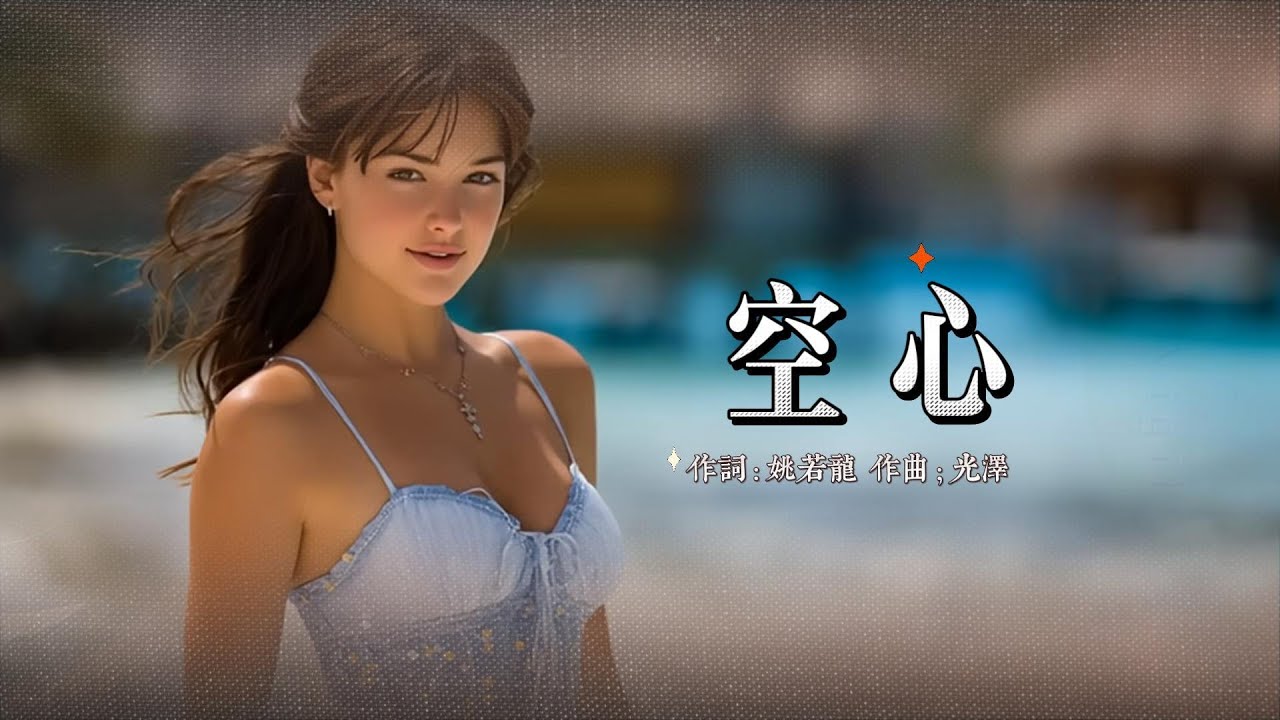 光泽(原唱) - 空心『热爱曾是唯一的信仰 相互凝望让对方捆绑』#aimusic