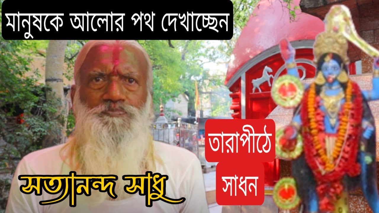 তারাপীঠে সাধন, মানুষকে আলোর পথ দেখাছেন সত্যানন্দ সাধু বাবা।
