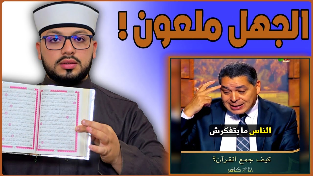 الرد على شبهة { لماذا احتاج النبي لجمع القرءان ثم جمعه أبو بكر ثم جمعه عثمان في تناقض ظاهر } 🟩🟫