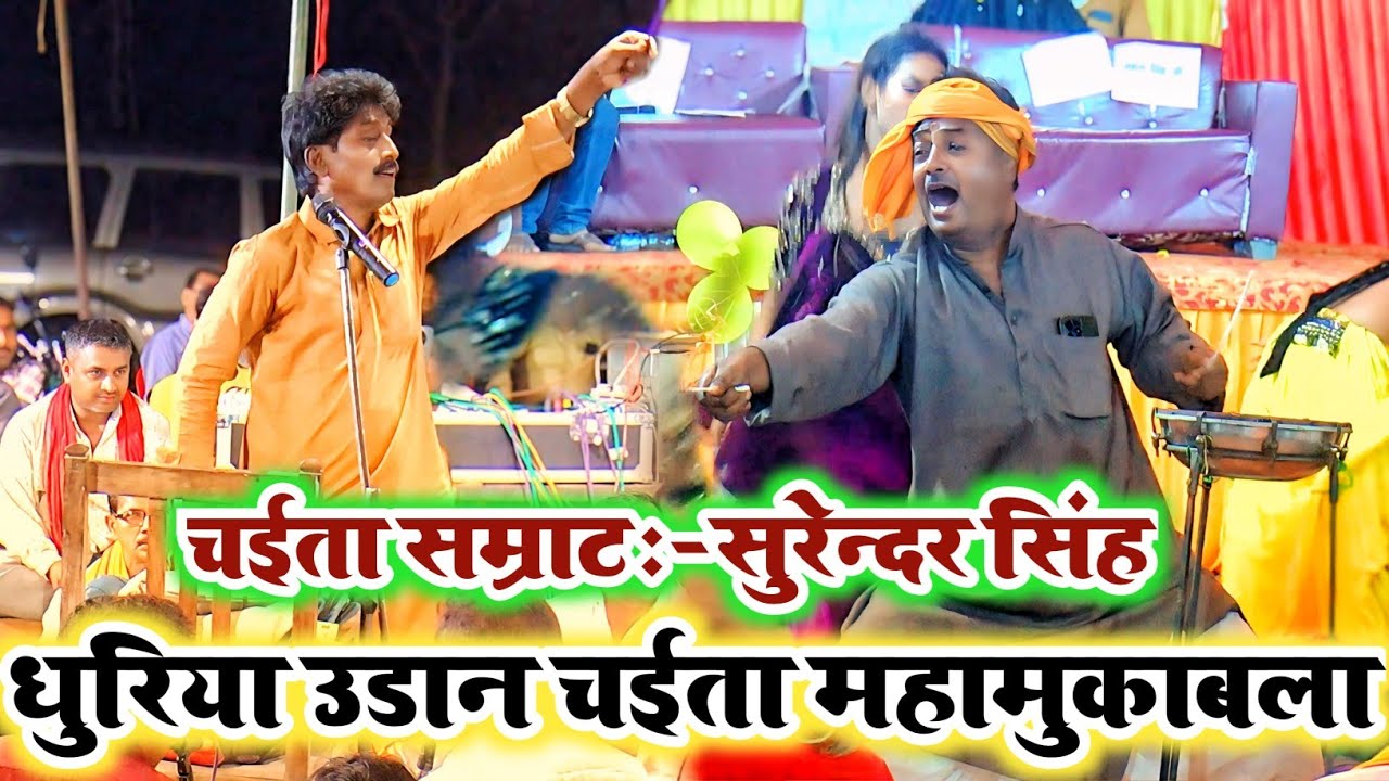 इसे कहते है भोजपुरी के असली धुरिया उड़ान Chaita 2026 का || Bhojpuri Chaita || #Surendra Singh Chaita