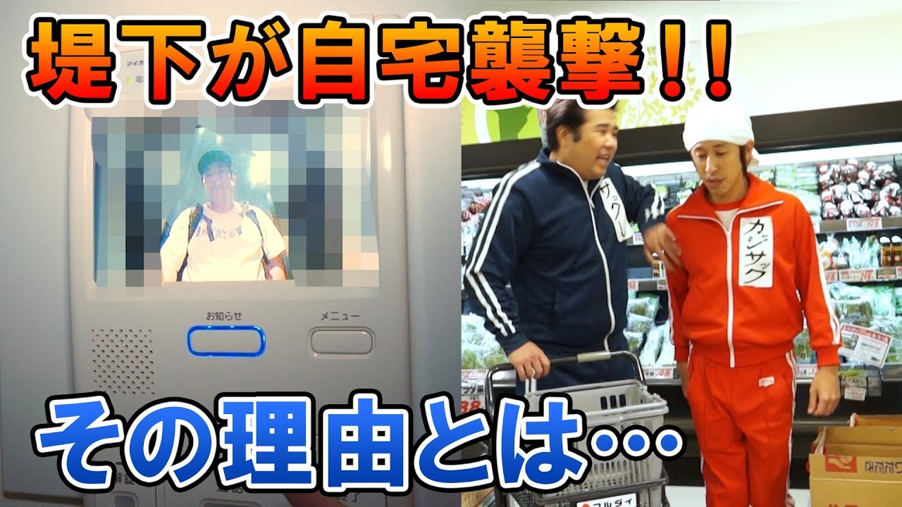 堤下さんが自宅に突撃してきました