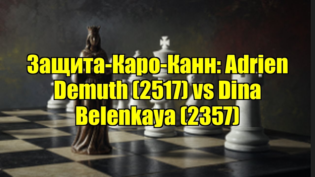 Защита-Каро-Канн: Adrien Demuth (2517) vs Dina Belenkaya (2357)