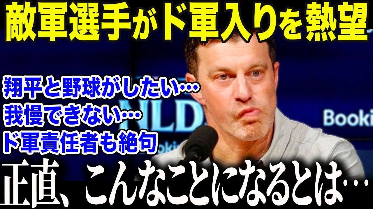 【大谷翔平】ド軍編成最高責任者が大谷の