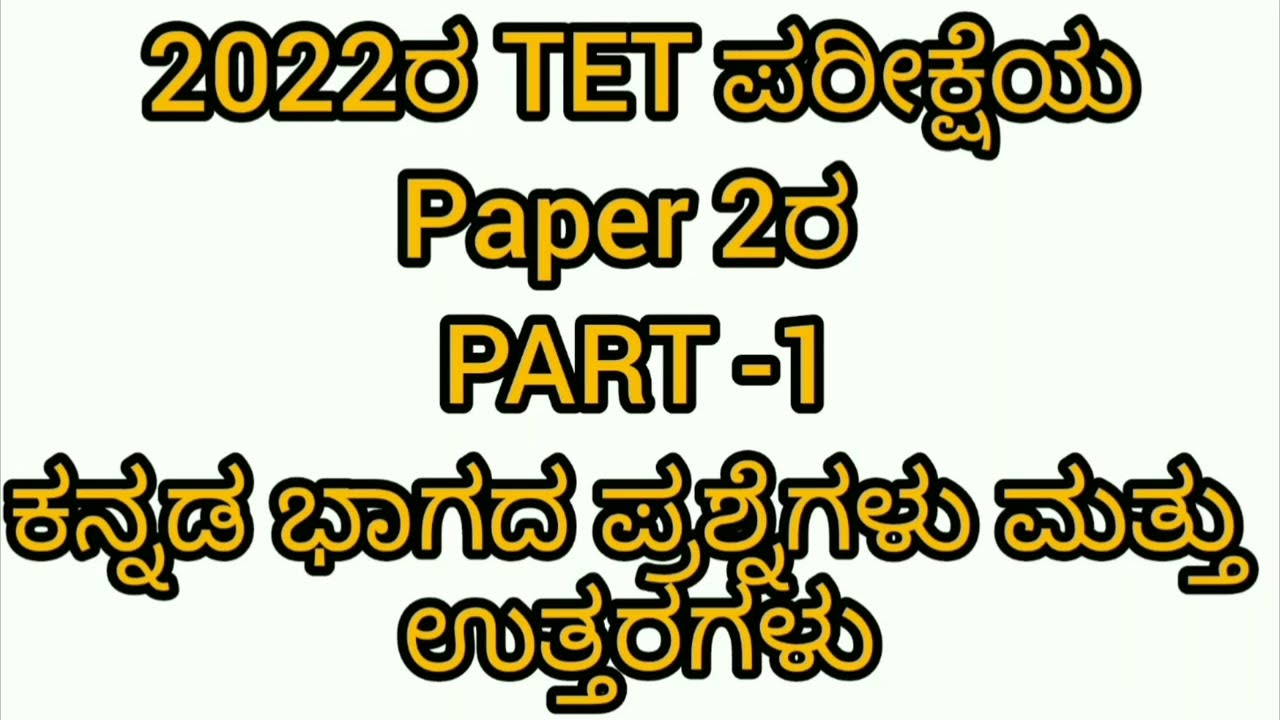 2022 TET Paper 2| Part 1 kannada Question and Answers |