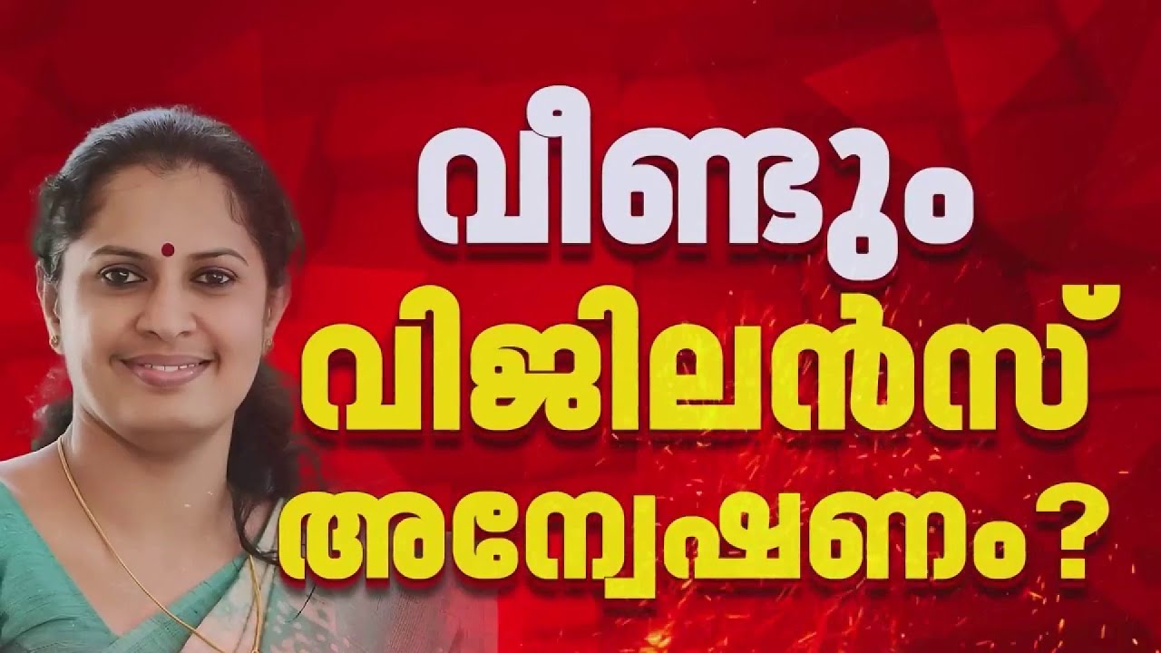 പി പി ദിവ്യക്കെതിരായ അഴിമതിയാരോപണത്തിൽ വീണ്ടും വിജിലൻസ് അന്വേഷണം | P P Divya