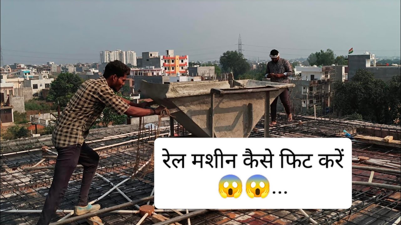 रेल ढलाई वाला मशीन कैसे फिट करें 😱😱...