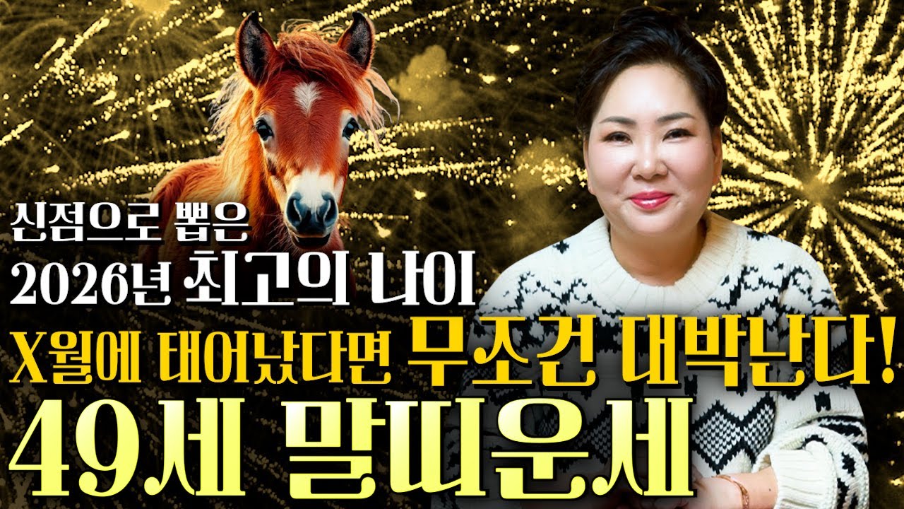 [2026년 병오년 말띠운세] 말띠가 X월에 태어났다면 2026년에 100% 대박납니다! 금전,귀인,문서운 모두 펑펑 터진다!! 78년생 말띠 신년운세