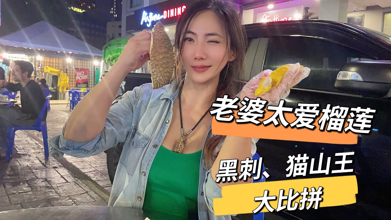 泰生活：老婆太爱吃榴莲，来马来西亚要尝一下，黑刺、猫山王哪个好吃？