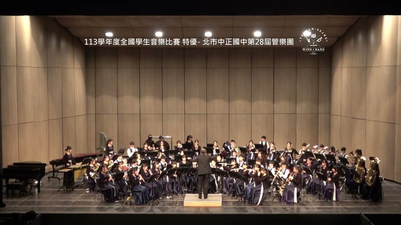 北市中正國中28管_113學年度全國學生音樂比賽管樂合奏B組 特優