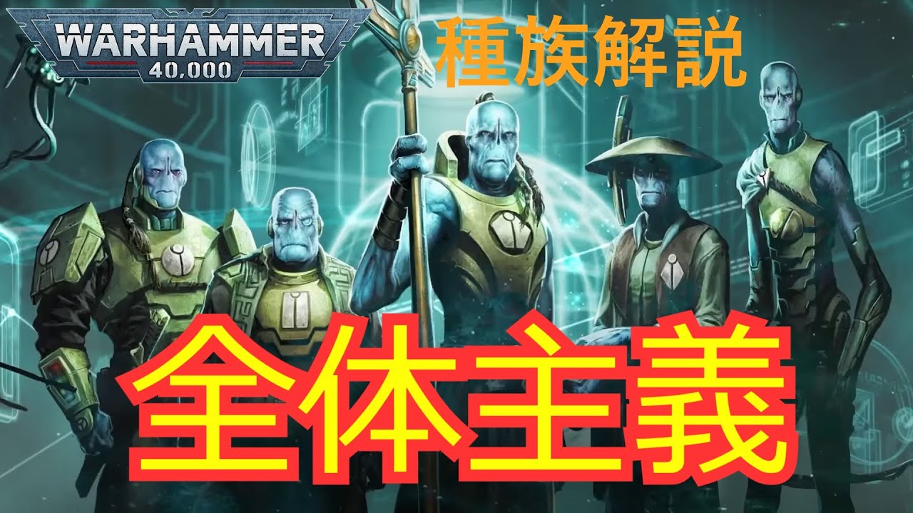 タウ、バケモノと遭遇する~ WARHAMMER40k種族解説～