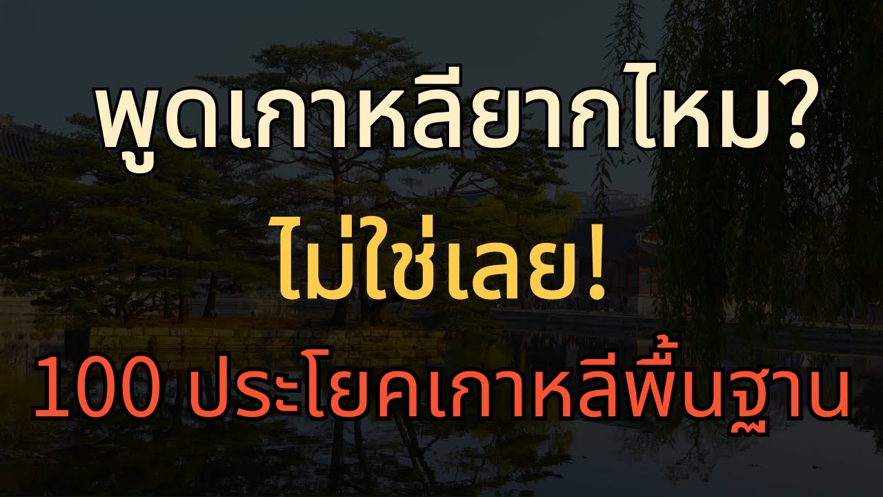 รู้แค่ 100 คำกริยา! ก็ใช้ชีวิตที่เกาหลีได้แล้ว  ภาษาเกาหลี