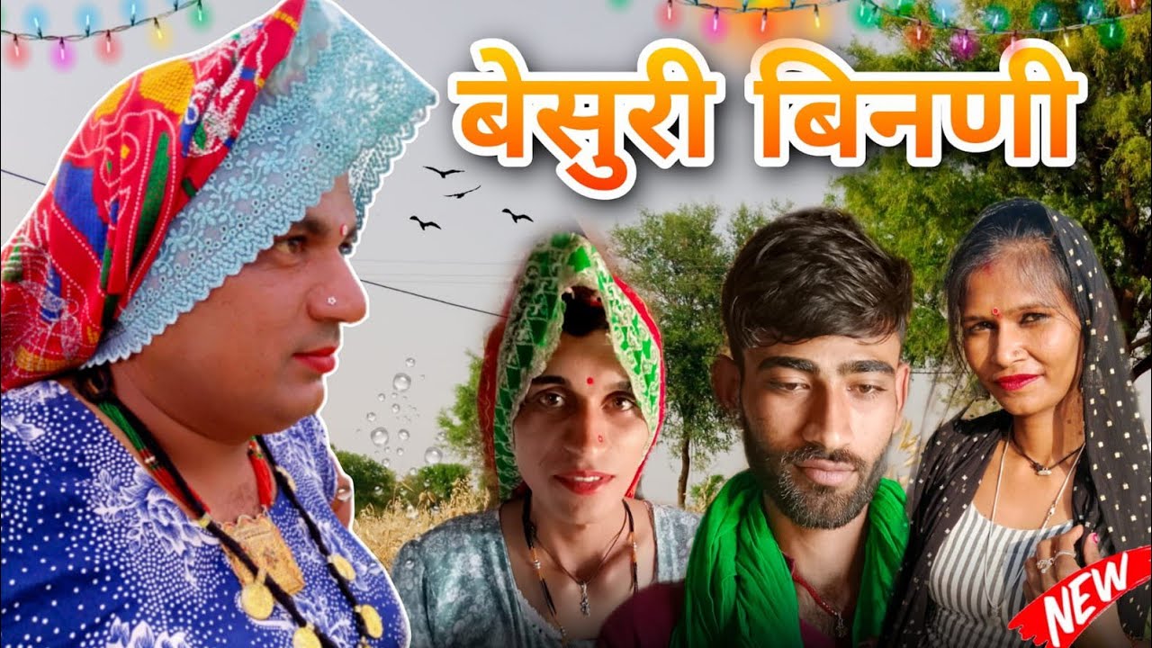 बेसुरी बिनणी ।। हरियाणवी राजस्थानी कोमेडी विडीयो।। 