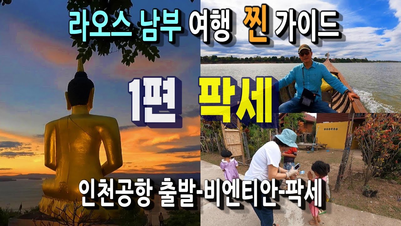 라오스 남부(팍세, 볼라벤고원, 시판돈) 12일간의 자유여행  팁 ㅣ1편 팍세 ㅣ 팍세 가는 법, 여행지, 맛집 ㅣ 자세한 정보는 '더보기'에서 확인하세요.