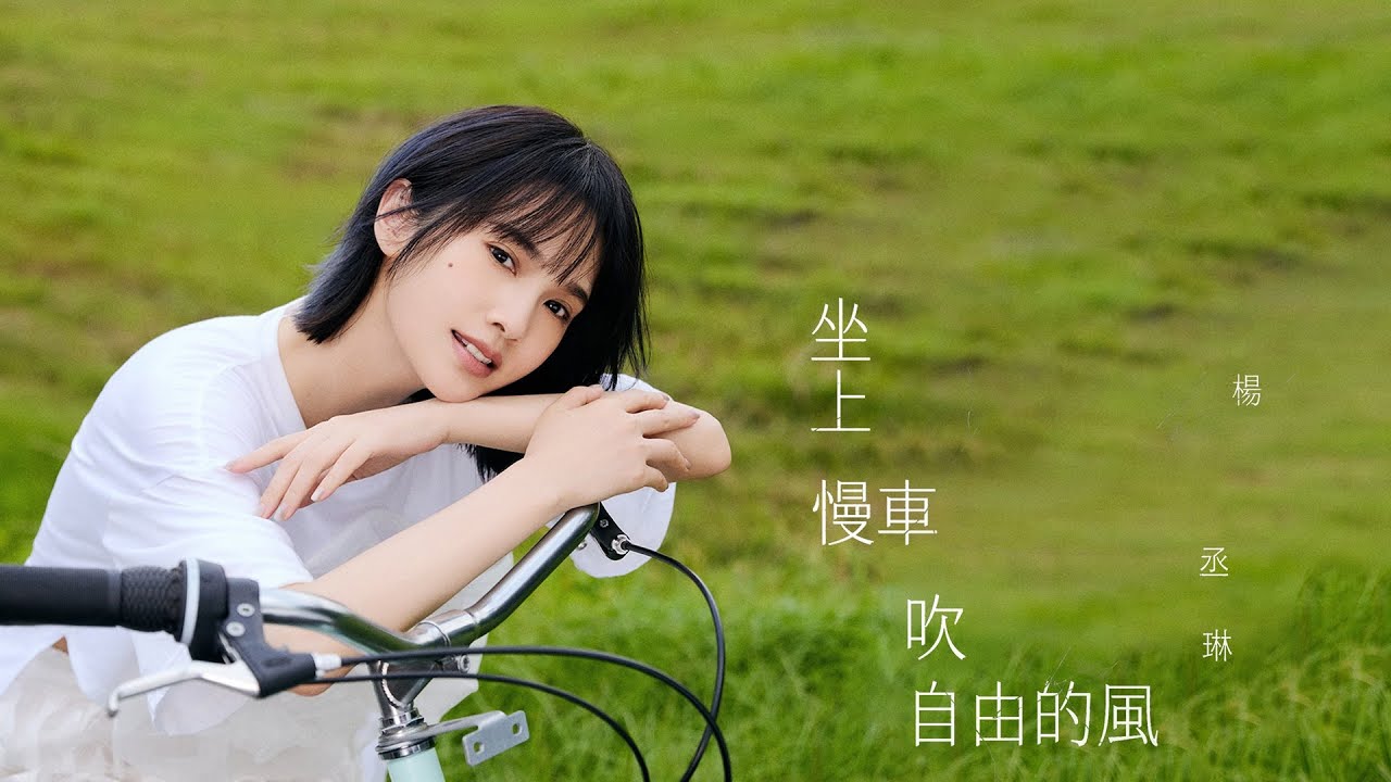 楊丞琳 Rainie Yang - 〈坐上慢車吹自由的風 Riding the Breeze〉 Official HD MV