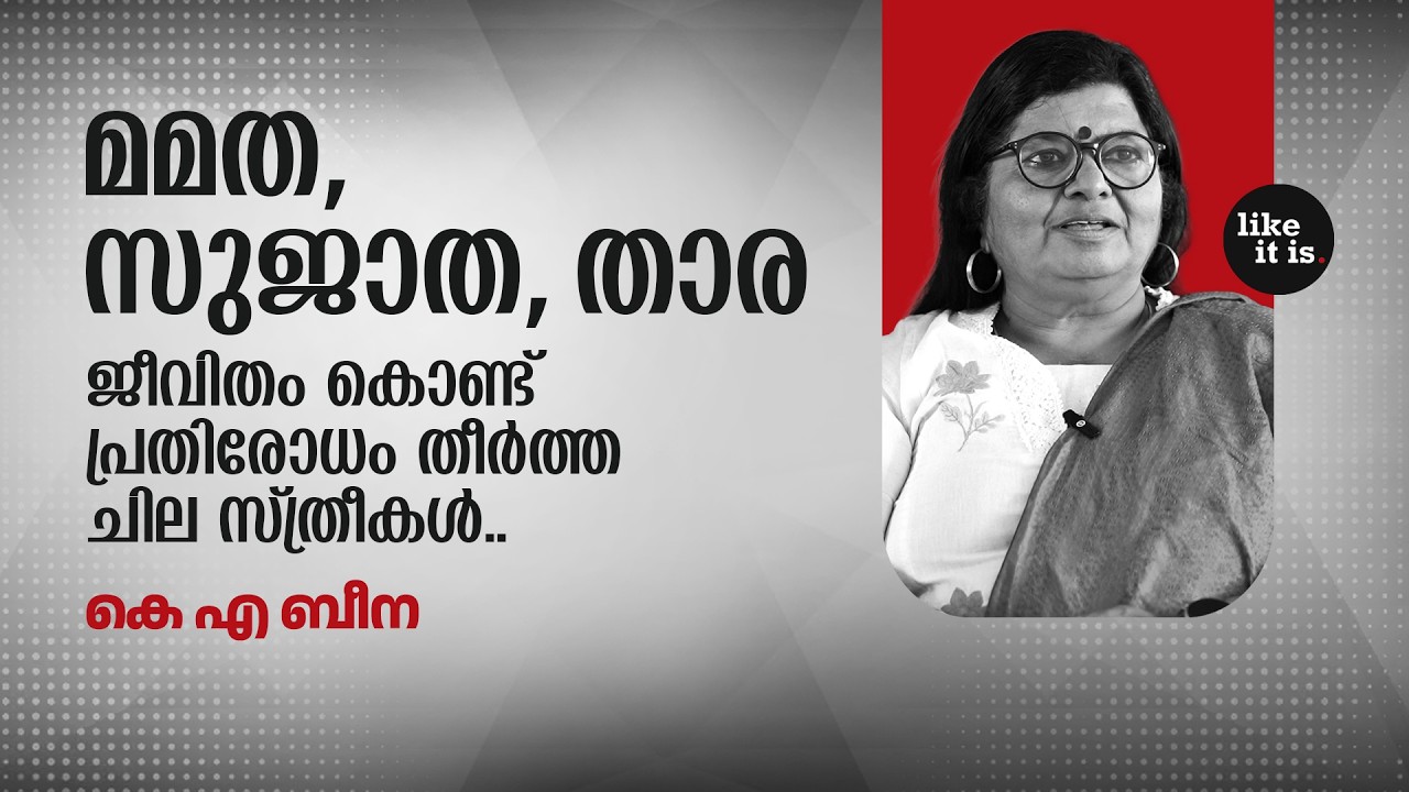 Mamata, Sujatha, Tara: Some women who fought back with their lives.. KA Beena | Like it is @popadom​