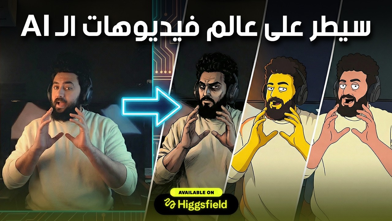 اسهل طريقة تعمل بيها شخصيات ثابته فى الفيديو بتاعك  || Higgsfield AI Influencer
